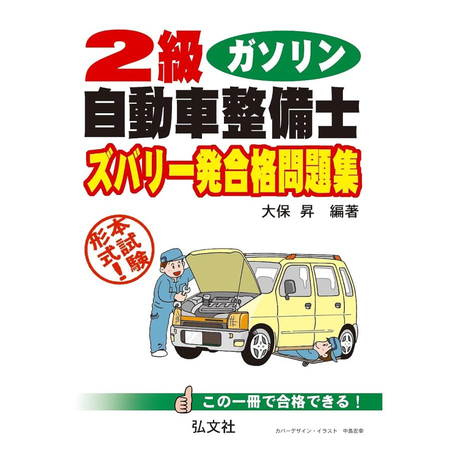 2級ガソリン自動車整備士ズバリ一発合格問題集 本試験形式 大保昇