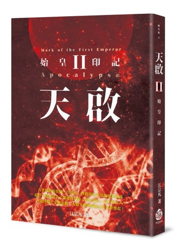 天啟II．始皇印記[二手書_良好]