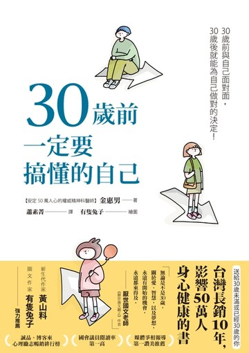 【電子書】30歲前一定要搞懂的自己（有隻兔子封面版）