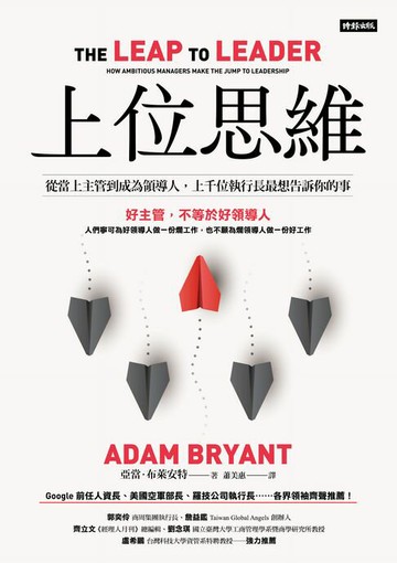 【電子書】上位思維：從當上主管到成為領導人，上千位執行長最想告訴你的事