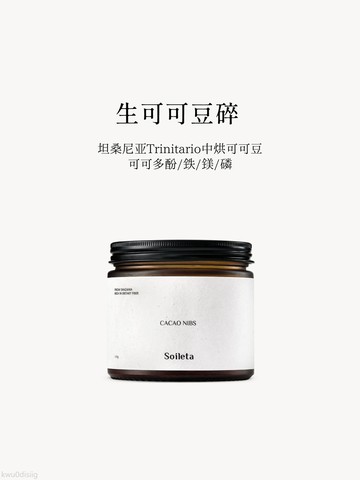 Soileta生可可碎150g 豆瓣碎仁中烘坦桑尼亞可可豆未鹼化即食純豆