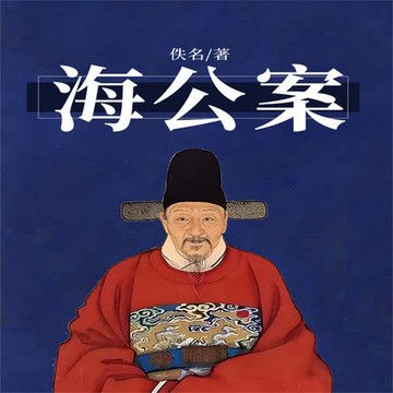 【有聲書】海公案