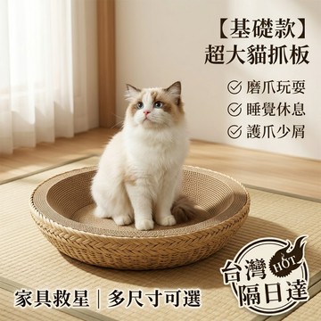 【桃園現貨】日系簡約 貓抓板 特大號 貓抓窩【耐磨不掉屑】瓦楞紙貓抓盆 貓抓板窩 圓形貓窩 貓抓碗 貓咪玩具