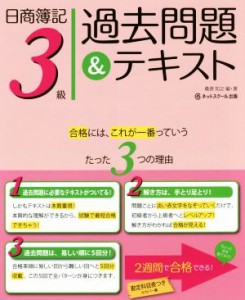  日商簿記３級　過去問題＆テキスト／桑原知之(著者)