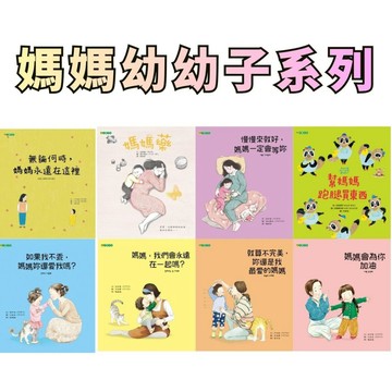 ⭐田畝文創⭐大穎文化 媽媽暖心系列-媽媽不在身邊，是每個孩子最害怕的事情 甜蜜化解孩子即將學著獨立、上幼兒園的分離焦慮