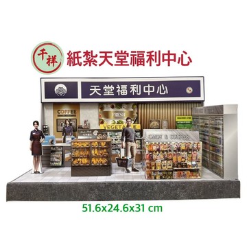 【桃園紙紮】紙紮天堂福利中心 紙紮福利中心 紙紮賣場 紙紮商店 紙紮 往生用品