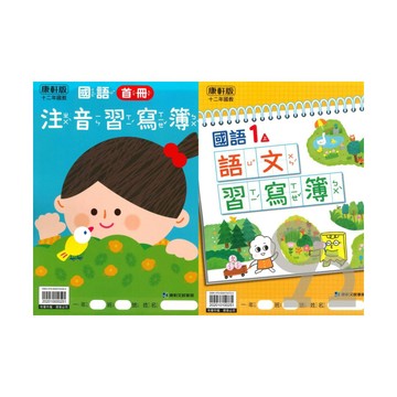 康軒國小語文習寫簿(含首冊)1上