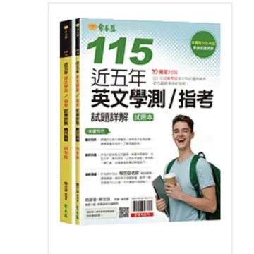（116學測常春藤英文學測+指考歷屆）常春藤岀版英文 學測5年+指考5年 歷屆題本+詳解本