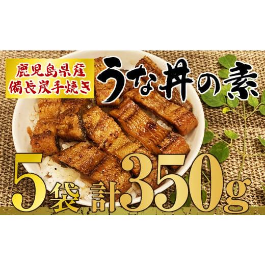 ふるさと納税 鹿児島県 鹿屋市 1964 うなぎ問屋の厳選！　鹿児島県産　備長炭手焼　うな丼の素　計350ｇ　5袋入