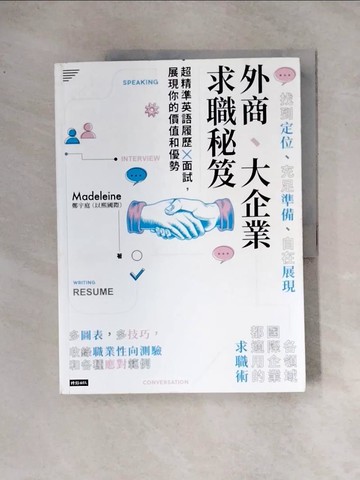【書寶二手書T4／財經企管_TSO】外商、大企業求職秘笈：超精準英語履歷X面試，展現你的價值和優勢_Madeleine鄭宇庭（以熙國際）