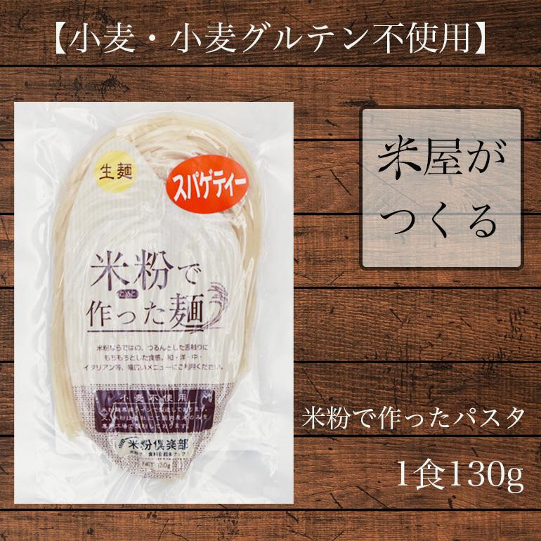 麺のみ 送料無料 米粉 麺 パスタ 10食入(1食130g) スパゲッティ グルテンフリー 生麺 米粉でつくった麺 玄米粉使用