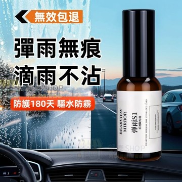 【現貨🔥當天寄出 免運】彈雨S1後視鏡倒車鏡頭玻璃防霧劑 防雨劑 防水噴霧劑 汽車防水噴霧 潑水劑 多用途頭盔眼鏡通用