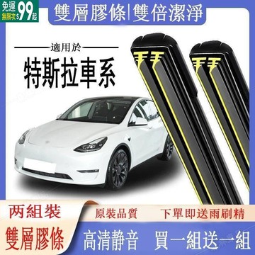【送1組】特斯拉車系專用雨刷器 Tesla model3 MODEL MODELS MODEL 雨刷 軟骨雨刷 雙膠條雨