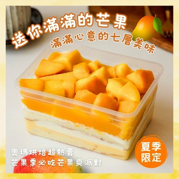 【奧瑪烘焙】送你滿滿芒果美味｜芒果爽派對  金牛座生日快樂 情人節蛋糕 520快樂 慶祝蛋糕 生日蛋糕