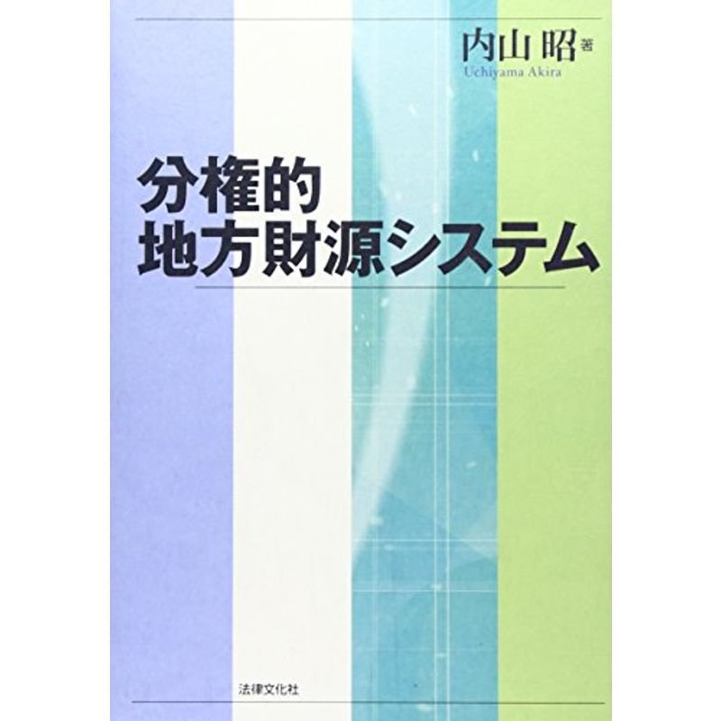 分権的地方財源システム