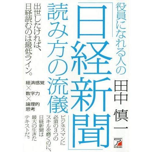 役員になれる人の 日経新聞 読み方の流儀