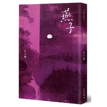 燕子（暢銷20年紀念版）[79折] TAAZE讀冊生活