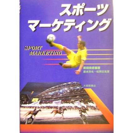 スポーツマーケティング／原田宗彦(著者),藤本淳也(著者),松岡宏高(著者)