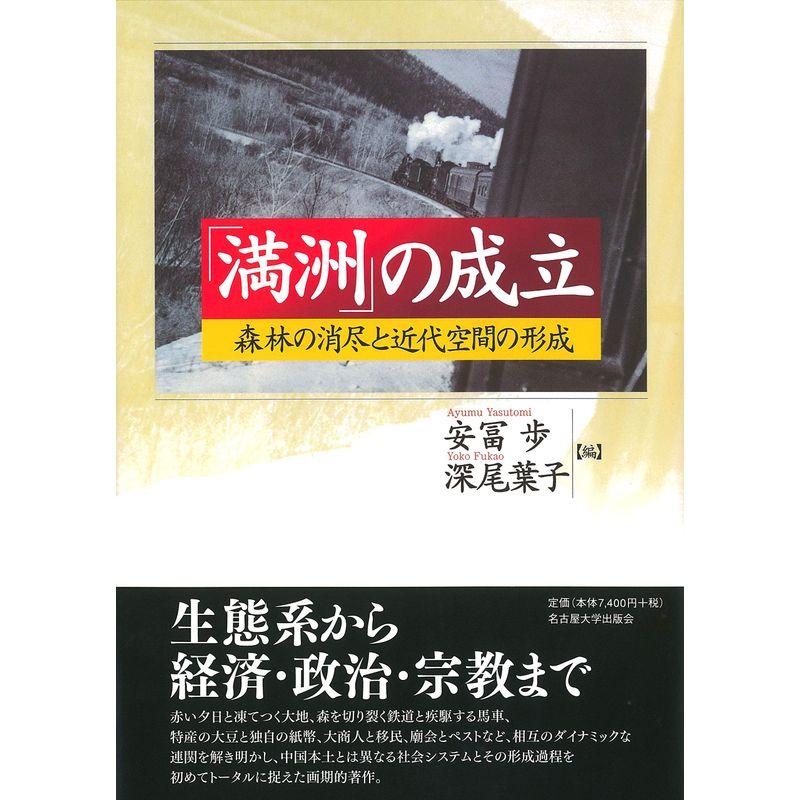 「満洲」の成立?森林の消尽と近代空間の形成?