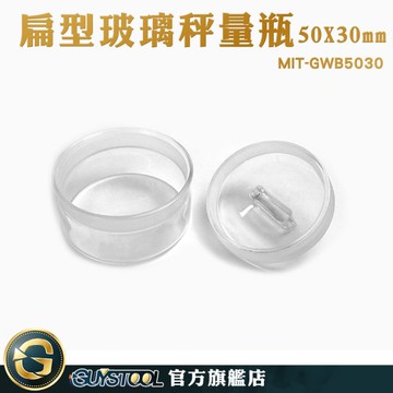 GUYSTOOL 玻璃分裝瓶 中藥罐 陳列瓶 定量瓶 MIT-GWB5030 復古玻璃罐 玻璃秤量瓶 實驗器材