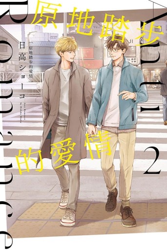 原地踏步的愛情（2完）【二手書_近全新】TAAZE讀冊生活