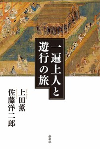 一遍上人と遊行の旅 上田薫 佐藤洋二郎