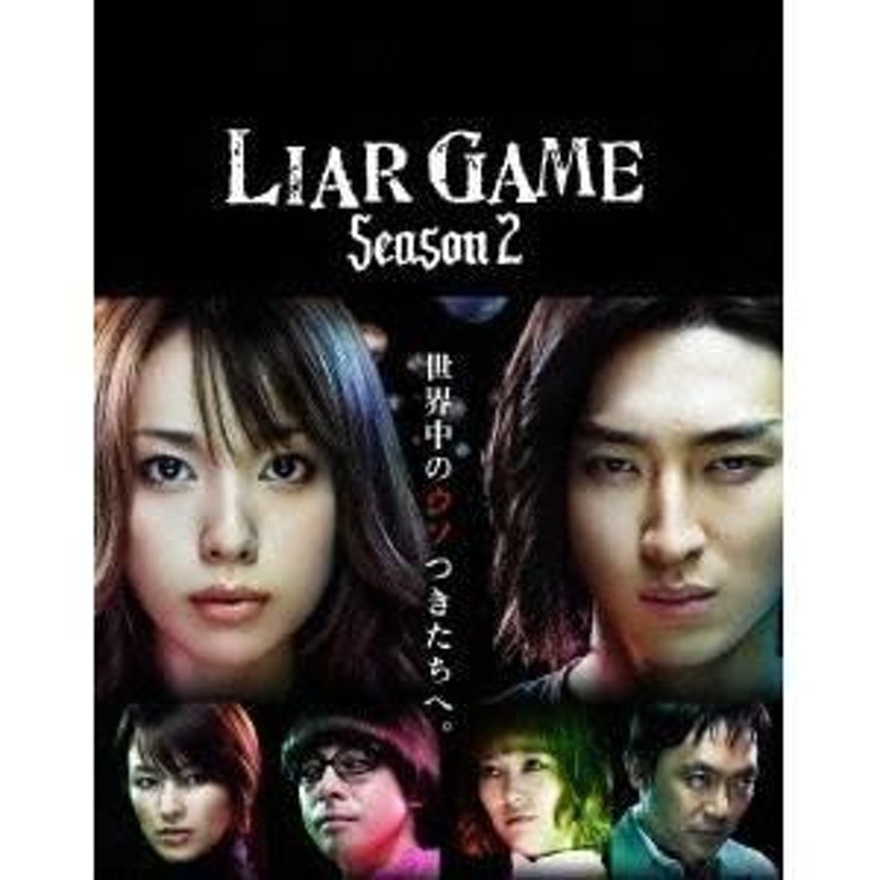 ライアーゲーム シーズン(2) DVD-BOX 【DVD】 | LINEショッピング