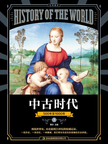 【電子書】图说天下·全球通史系列中古时代
