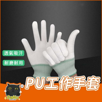 【台灣快速出貨】工作手套 防滑手套 pu手套 尼龍手套 防靜電手套 無塵室手套 作業手套 透氣手套 園藝手套 止滑手套