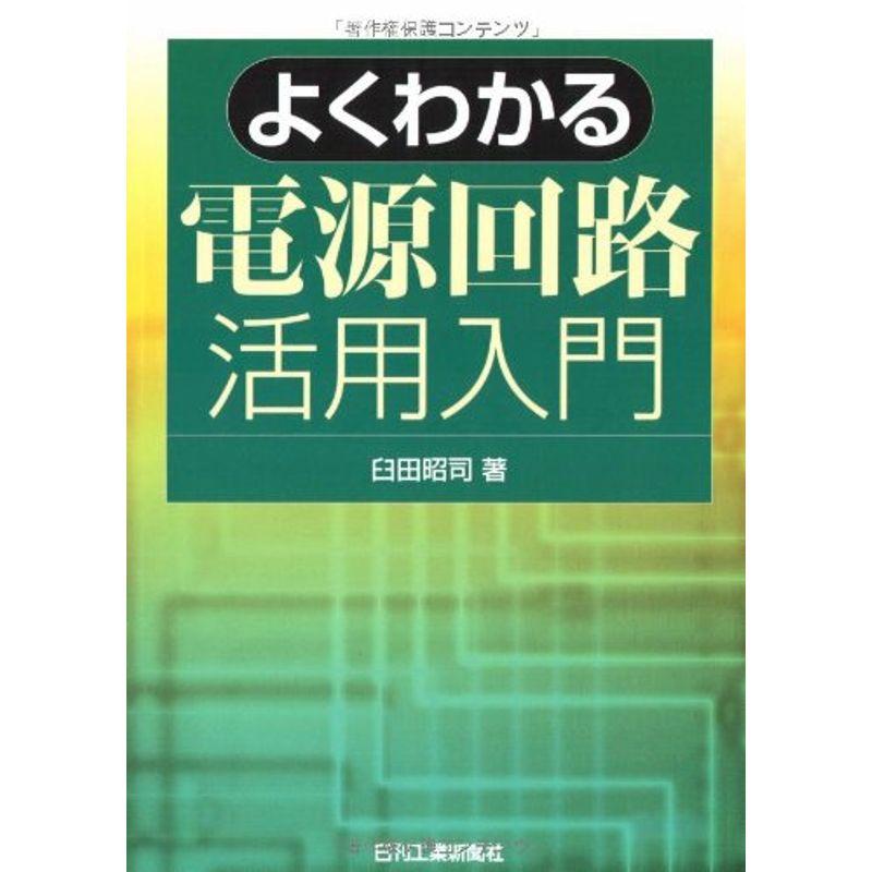 よくわかる電源回路活用入門