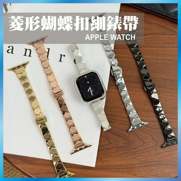 菱形蝴蝶扣錶帶 金屬細錶帶 適用 Apple Watch  S11 S10 S9 S8 SE 蘋果手錶錶帶 送調錶器