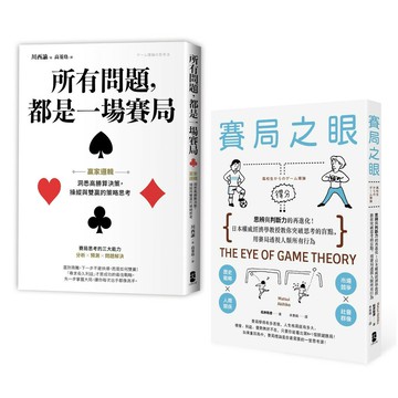 【贏家賽局】高勝率決策典藏套書（所有問題都是一場賽局+賽局之眼）