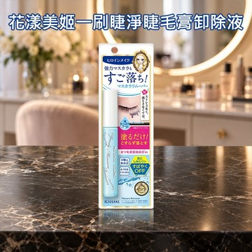 Kiss Me 奇士美 花漾美姬 一刷睫淨 睫毛膏 卸除液 (6.6ml) 卸妝 不熏眼【好物底家】 DS031943