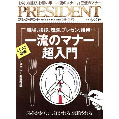 ＰＲＥＳＩＤＥＮＴ(２０１４．５．５号) 隔週刊誌／プレジデント社(編者)