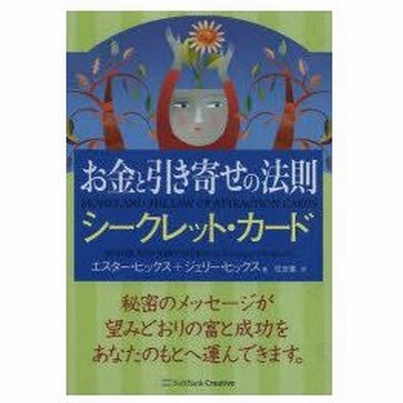 お金と引き寄せの法則 シークレット カード エスター ヒックス 著 ジェリー ヒックス 著 住友進 訳 通販 Lineポイント最大0 5 Get Lineショッピング