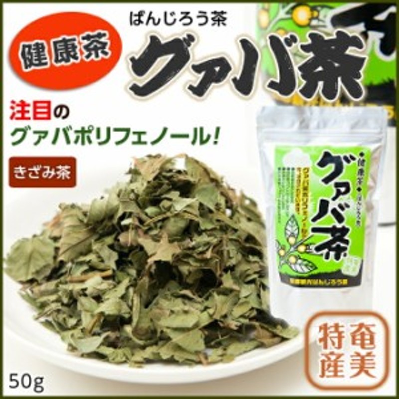 ばんじろう茶　LINEショッピング　グアバ茶　グァバ　(きざみ)　50ｇ　ぐあば　お茶