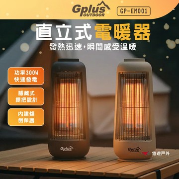 【G-PLUS】直立式電暖器 鐵灰/沙色 GP-EM001-GY/SD 贈收納袋 暖氣 1KG輕量 露營 悠遊戶外