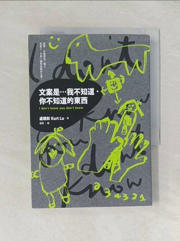 【書寶二手書T1／行銷_TDX】文案是…我不知道．你不知道的東西_盧建彰Kurt Lu