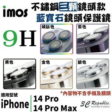 imos PVDSS 不鏽鋼系列 藍寶石 3顆 鏡頭 保護鏡 保護貼 保護蓋 適用於 iPhone 14 Pro Max【APP下單享 6%】