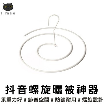 【台灣發貨】日韓熱銷螺旋曬被子神器 曬被桿 曬衣架 曬被架 【Z91137】