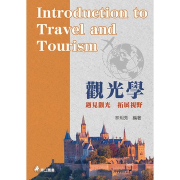 <麗文校園購>觀光學：遇見觀光 拓展視野 五版 林玥秀-編著 9789577849915