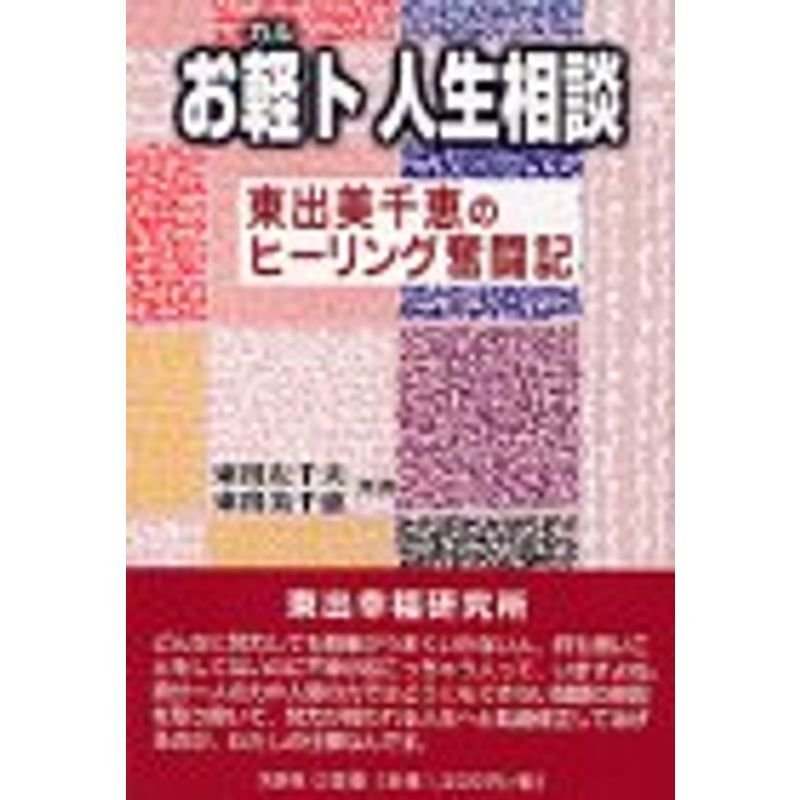 お軽ト人生相談?東出美千恵のヒーリング奮闘記