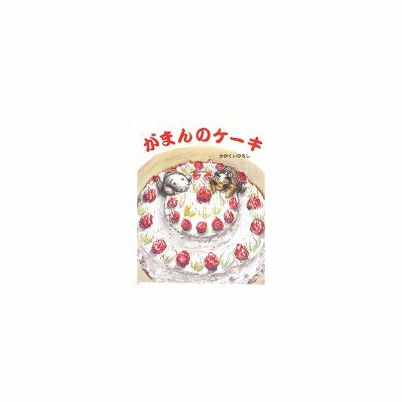 がまんのケーキ 加岳井広 通販 Lineポイント最大0 5 Get Lineショッピング