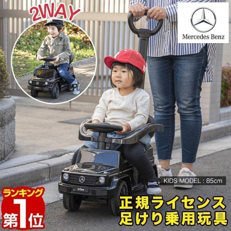 ヤフー1位 乗用玩具 ベンツ 車 おもちゃ 乗り物 足けり 手押し 2WAY