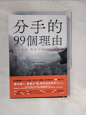 【書寶二手書T7／兩性關係_XWO】分手的99個理由：學會放手‧愛自己的人生必修課_Vito大叔