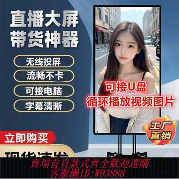 {台灣公司貨 可打統編}手機直播投屏顯示屏抖音主播帶貨智能網絡大屏數學觸摸廣告一體機