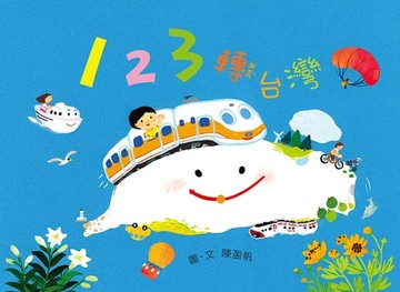 【電子書】123轉台灣