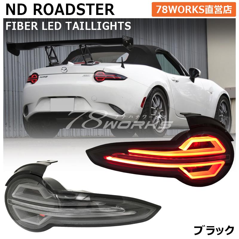 ND ロードスター RF ファイバー LED テールランプ ブラック ND5RC NDERC チューブ | LINEブランドカタログ