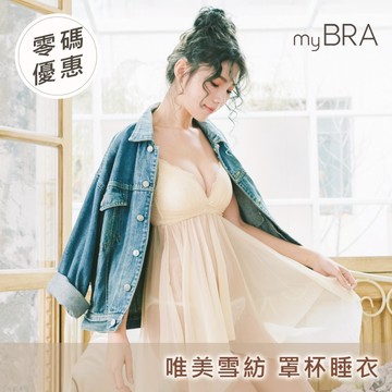 【myBRA】(二代)性感環抱 包覆雪紡罩杯式睡衣-米色 女睡衣 舒適無鋼圈  修身顯瘦 大尺碼 吊帶睡裙 有胸墊睡衣