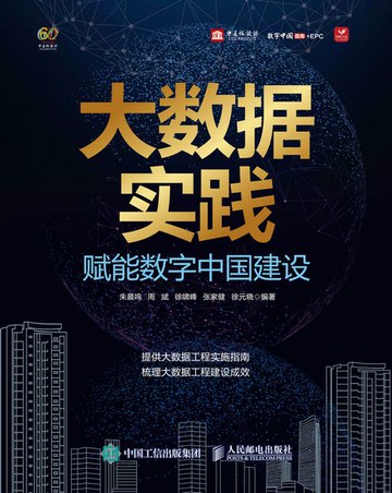 【電子書】大数据实践：赋能数字中国建设